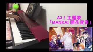 【A3!】ピアノで「MANKAI開花宣言」弾いてみた【主題歌】