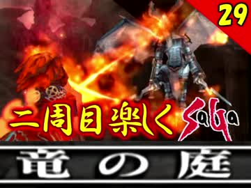 【ミンサガ】2周目をやり込みながら全力で楽しむミンサガ実況 Part29