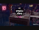 スプラトゥーン２新規勢の強襲 15 【フェス】【パラシェルター】