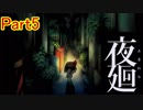 【実況】PS Vita「夜廻」やってみたPart5