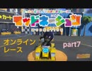 modnation オンラインレース part7