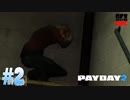 【PAYDAY2】女2人で悪事を働いて金を稼ぐ#2【FPS】