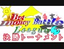 【決勝トーナメントPV】Bet-money Battle League【実況者大会】