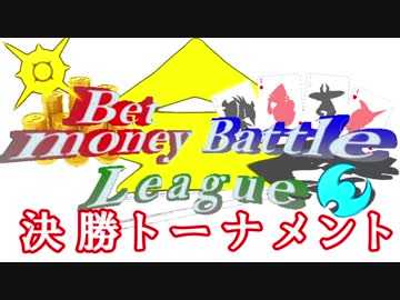 【決勝トーナメントPV】Bet-money Battle League【実況者大会】