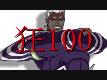 【MUGEN】狂_100【part3】