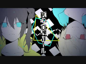 ∇『鋲心全壊ガール』 ひたすらエモく歌ってみた ※アレンジ有 ver.ざるご