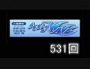 スパロボOGラジオ うますぎWAVE 第531回 （2017.03.07）