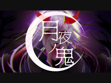 【初音ミク】月夜ノ鬼【オリジナル】