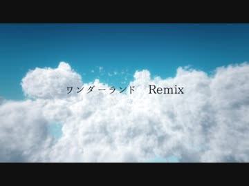 【ニコラップ】ワンダーランド Remix【トップチェスト】
