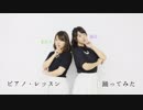 【まめ子と陽花】ピアノ・レッスン【踊ってみた】
