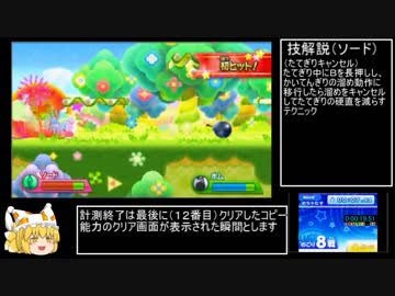 カービィファイターズＺ All_Abilities めちゃむず　RTA 1:52:48　part1