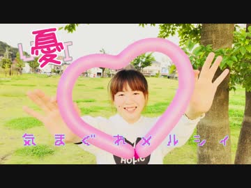 【今日誕生日の私が】気まぐれメルシィ 踊ってみた【憂】