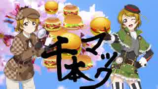 【2.5LL】千本マック