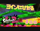 ヨインにひたる【スプラ2実況】#66