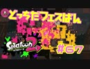 どっちだフェスばん【スプラ2実況】#67