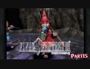 初めてのFF9をまったり実況プレイ【Part15】