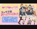 ラブライブ！虹ヶ咲学園スクールアイドル同好会はじめまして！生放送