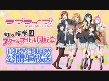 ラブライブ！虹ヶ咲学園スクールアイドル同好会はじめまして！生放送
