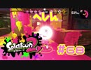 べしん【スプラ2実況】#68
