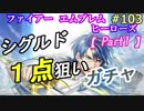 103】聖戦ガチャ[#1] シグルド1点狙い！なんだけども[FEヒーローズ/FEH]