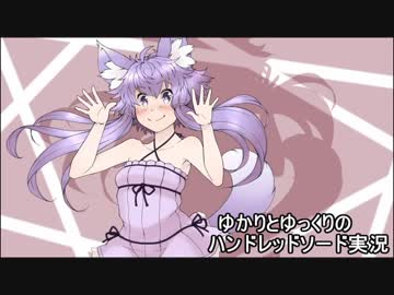 ゆかりとゆっくりのハンドレッドソード実況-Part06