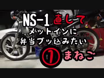[まねご] NS-1 直して弁当ブッ込みたい ①
