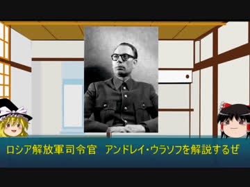 「ゆっくりで解説する兵士」　ロシア解放軍　アンドレイ・ウラソフ