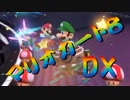 【実況】始めていくぜ！マリオカート8DX part87