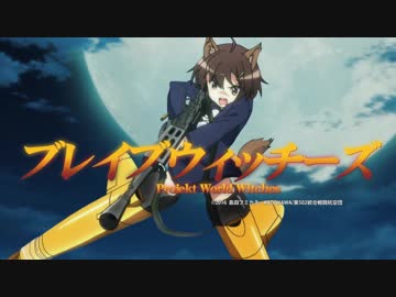 【MAD】ブレイブウィッチーズ～ふたりのまほう～【Gのレコンギスタ】