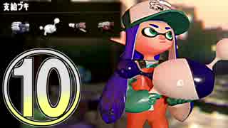 【スプラトゥーン2】クマサン商会　平社員の業務 Part10【実況】