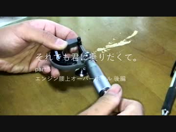 それでも君に乗りたくて。part.3