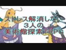 ストレス解消したい3人の美術館探索TRPG part2