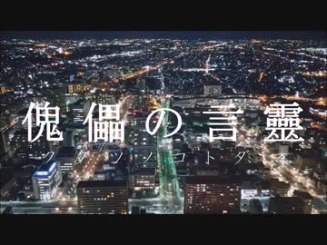 【NNI】傀儡の言靈【オリジナル曲】