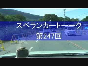【実況＆ラジオ】スペランカートーーク（第247回）