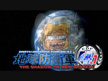 【地球防衛軍4.1】地獄の巨大生物たちと遊んでみたpart12【複数実況】