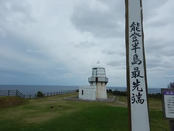 【ゆっくり】徒歩で日本一周part211【珠洲】