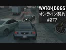 WATCH_DOGS オンライン契約実況 #077 オンラインレース
