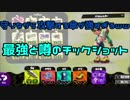 【スプラトゥーン2】攻撃しながら守れる傘が強すぎるｗｗｗ