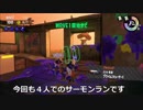みんなで楽しく！　スプラトゥーン２　サーモンラン　Part８
