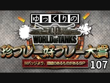 【視聴者参加型】 WoT珍プレー好プレー大賞 part107【ゆっくり実況】