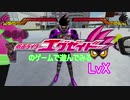 高岩視点でエグゼイドのゲームを遊んでみた　LvX