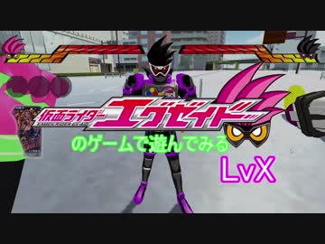 高岩視点でエグゼイドのゲームを遊んでみた　LvX