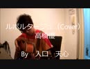 ルポルタージュ / 高橋優（Cover）　【入口　天心】