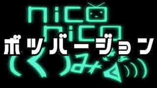 niconico(く)みきょく_ボツバージョン