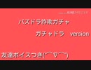 パズドラ詐欺ガチャがあるので回してみた
