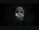 【死んだら終わりの】雪山遭難 #25【THE LONG DARK】