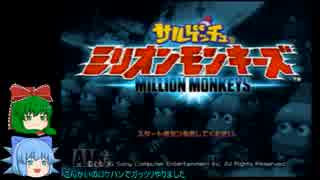 【ゆっくり実況プレイ】終わりなきサルゲッチュに挑戦パート56