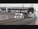 【鉄道模型】MICRO ACE 371系 あさぎり/371 Series Limited Express "Asagiri"