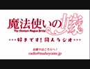 『魔法使いの嫁』同人WEBラジオ【～好きです！同人ラジオ～】#9 ～#12