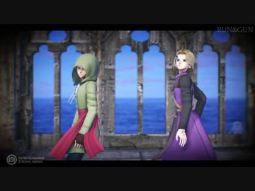 【MMDドラクエ】RUN&GUN【DQ11主人公とカミュ】